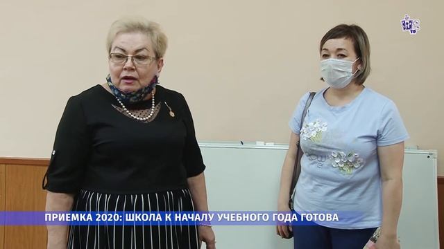 В курсе событий. Приемка 2020: школа к началу учебного года готова