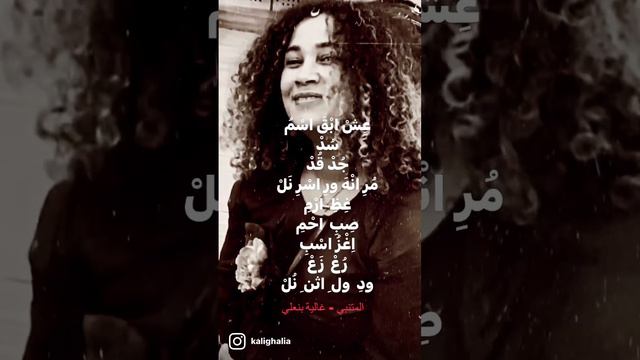 عش ابق اسم سد- المتنبي-غالية بنعلي #اليوم_العالمي_للغة_العربية ٢٠٢٢