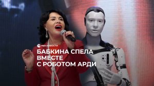 Бабкина спела дуэтом с роботом