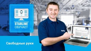 Вебинар: «Свободные руки»