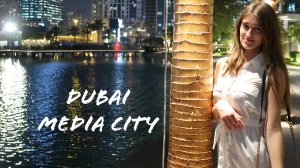Дубай. Идем до Дубай Марина через район Dubai Media City.