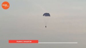 Прыжки с парашютом