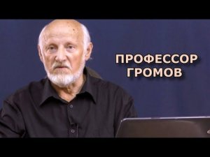 Ответы на вопросы и предложения зрителей. Профессор Громов