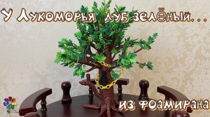 У Лукоморья дуб зелёный из обрезков фоамирана своими руками Поделка в школу, садик Diy Делаем дерево