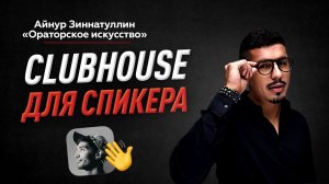 CLUBHOUSE: КАКИЕ ВОЗМОЖНОСТИ У НОВОЙ СОЦСЕТИ ДЛЯ СПИКЕРОВ