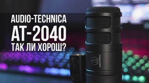 Audio Technica AT2040 - идеальный микрофон для подкаста!