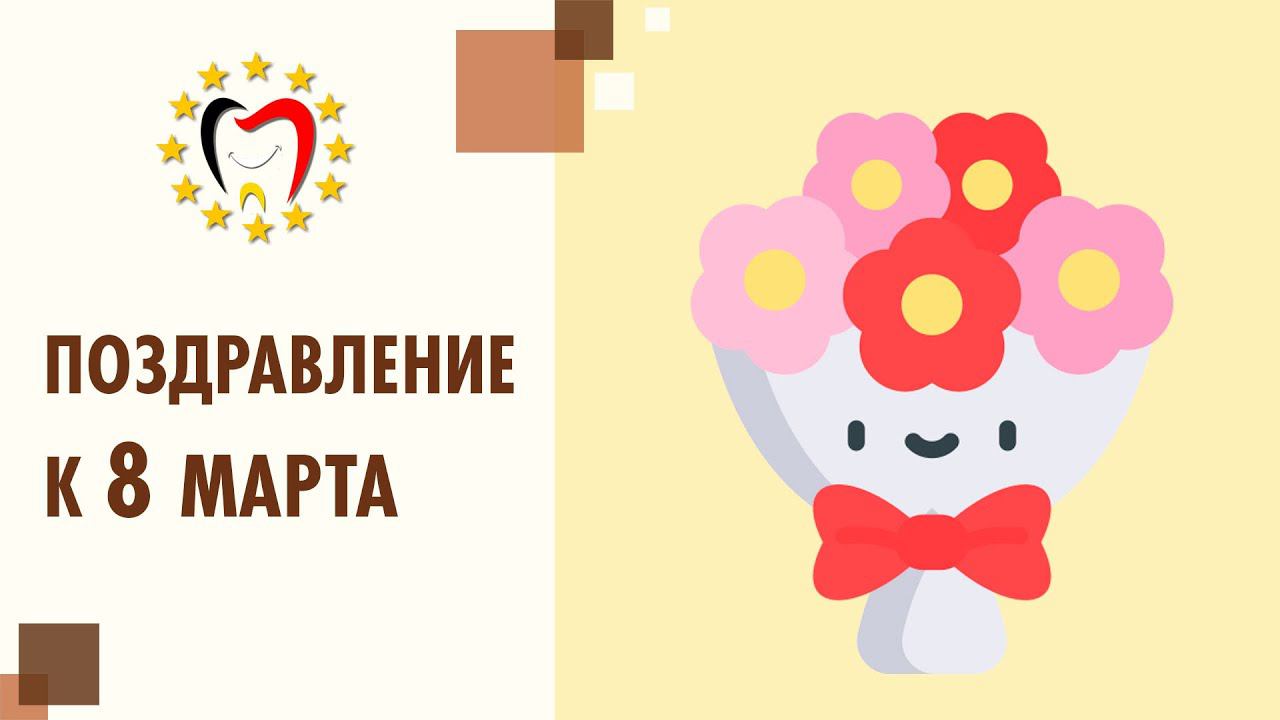 Поздравляем всех женщин с Международным женским днем 8 марта!  Поздравление к 8 марта.