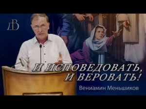 "И исповедовать, и веровать!" - Вениамин Меньшиков | Проповедь