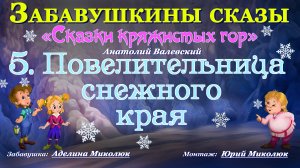 Цикл сказок СКАЗКИ КРЯЖИСТЫХ ГОР "ПОВЕЛИТЕЛЬНИЦА СНЕЖНОГО КРАЯ". Аудит 0+