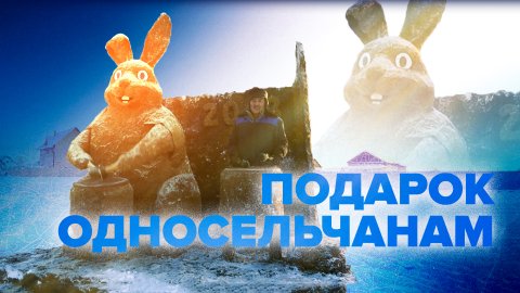В Якутии скульптор слепил двухметрового зайца из навоза