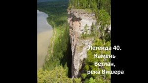 Легенды Пермского края