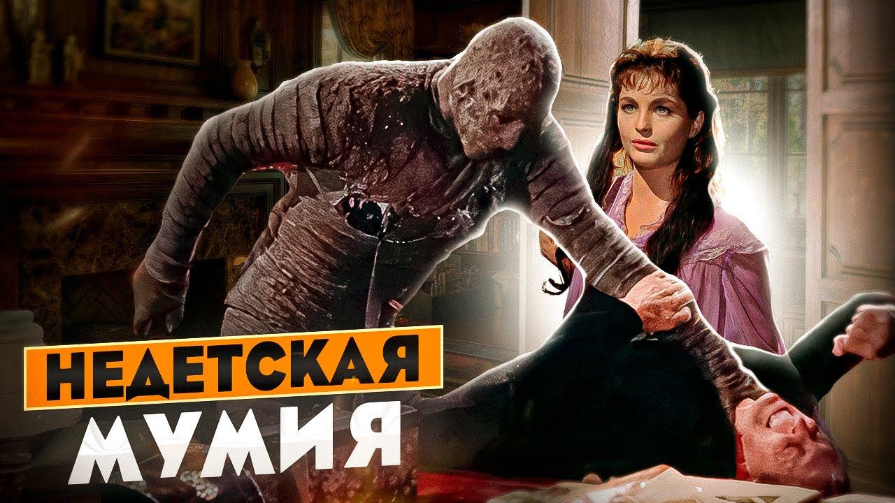 Мумия (1959) - обзор фильма ужасов о древнем проклятье | пересказ фильма смотреть онлайн