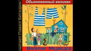 Обыкновенный великан —Валерий Медведев —читает Павел Беседин