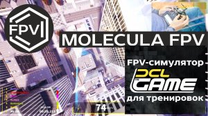 FPV симулятор для тренировок DCL GAME