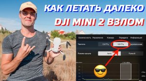 DJI MINI 2 КАК ЛЕТАТЬ ДАЛЕКО / ВЗЛОМ ДРОНА - FCC 5,8 ГГц / УСИЛЕНИЕ СИГНАЛА / ТЕСТ CE vs FCC mode