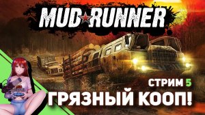 ? MUDRUNNER. Продолжаем в коопе! [Стрим EFP]