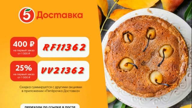 Пятёрочка Доставка 20% скидка + бесплатная доставка на первый заказ от 500 рублей