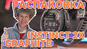 Распаковка Часов Garmin Instinct 2X Solar Graphite. Комплектация, новинка магазина