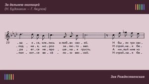 З.  Рождественская — За дальнею околицей