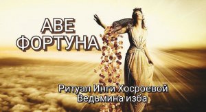 АВЕ ФОРТУНА. ДЛЯ ВСЕХ. Инга Хосроева. Ведьмина изба