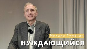 Михаил Румачик - "Нуждающийся". Церковь ЕХБ Истра.