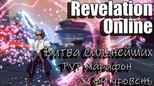 Revelation Online - PvP Марафон (Страж 69, Кенсай)