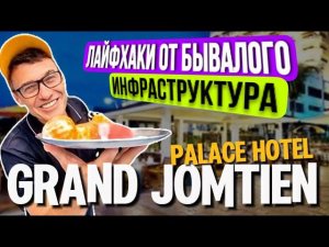 Grand Jomtien Palace Обзор отеля Гранд Джомтьен в Паттайе . Отзывы, где сделать массаж.
