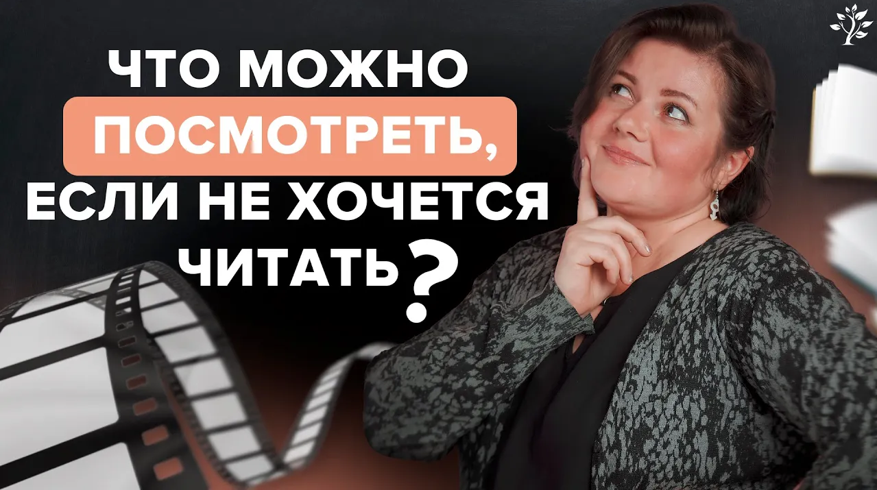 Что можно посмотреть, если не хочется читать Русская литература. TutorOnline