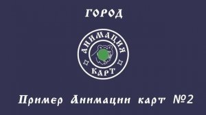 Анимация карты-маршрута пути по карте