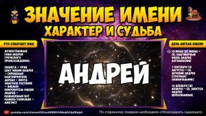 АНДРЕЙ ЗНАЧЕНИЕ ИМЕНИ, ХАРАКТЕР И СУДЬБА. ЧТО ОЗНАЧАЕТ ИМЯ АНДРЕЙ