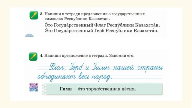 Русский язык 2 класс урок 19. Государственные символы. Орыс тілі 2 сынып 19 сабақ. смотреть онлайн