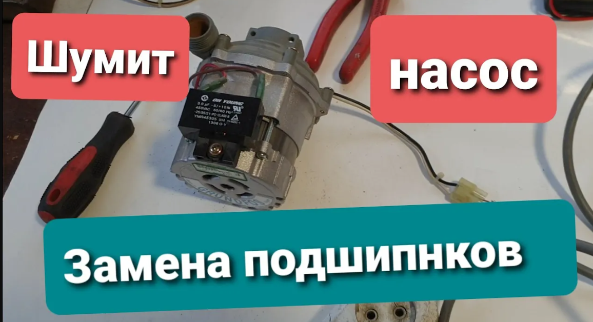 Ремонт циркуляц. насоса Arderia (Celtic, MasterGas).#заменаподшипников #Ардерия #Селтик #Мастергаз