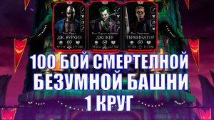 ПУТЬ АЛКАША ➣ 100 БОЙ СМЕРТЕЛЬНО БЕЗУМНОЙ БАШНИ➣ НОВАЯ АЛМАЗКА➣ В MORTAL KOMBAT MOBILE/ В МК МОБАЙЛ