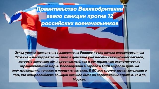 Правительство Великобритании ввело санкции против 12 российских военачальников