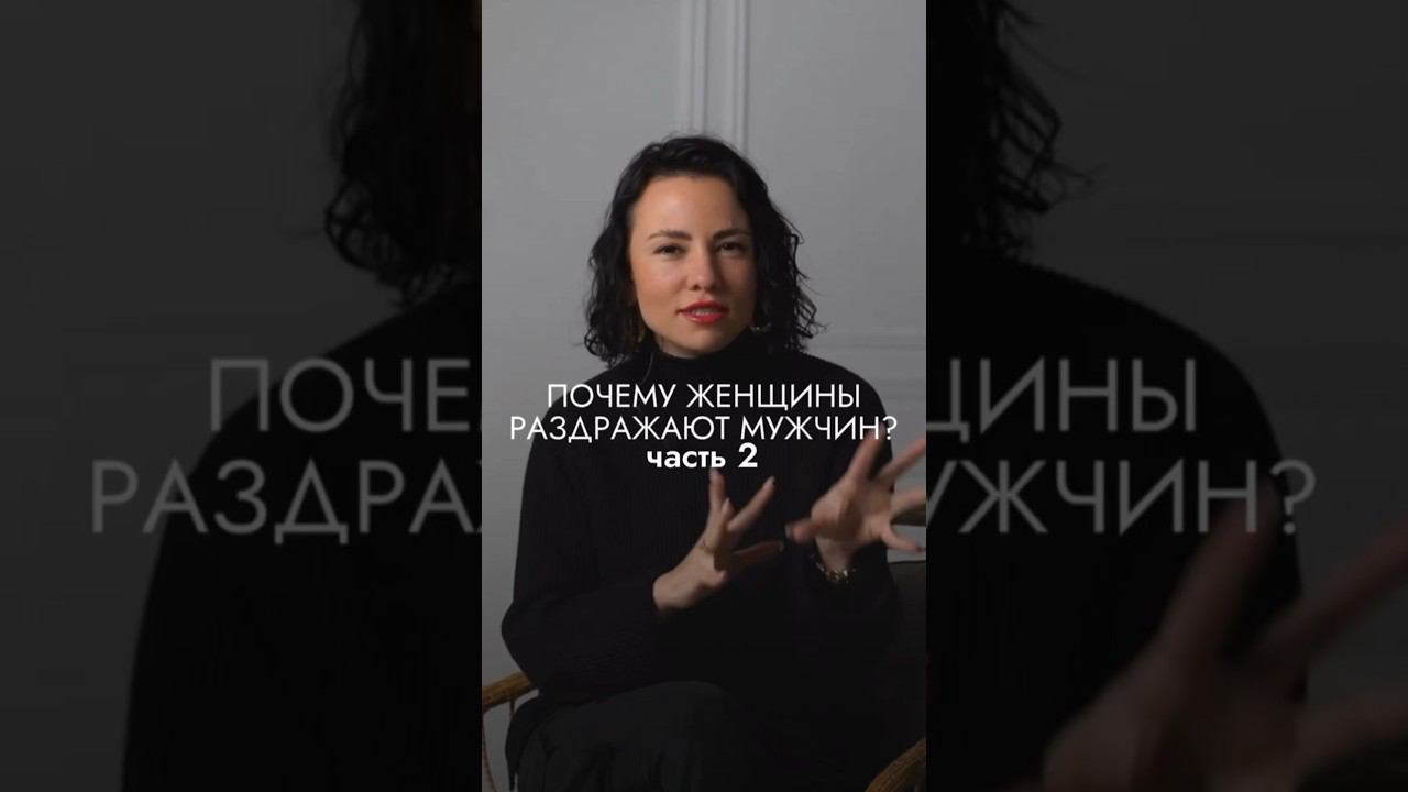 Что же еще раздражает мужчин? Смотрите первую часть видео уже у нас в профиле. #психология смотреть онлайн