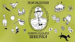 Глава 13. ШВЕЙК ЕДЕТ СОБОРОВАТЬ. Ярослав Гашек. Похождения бравого солдата Швейка