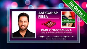 Артур Пирожков поздравит в живую по телефону любого!