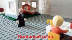 Лего мультик "Типичный папа"