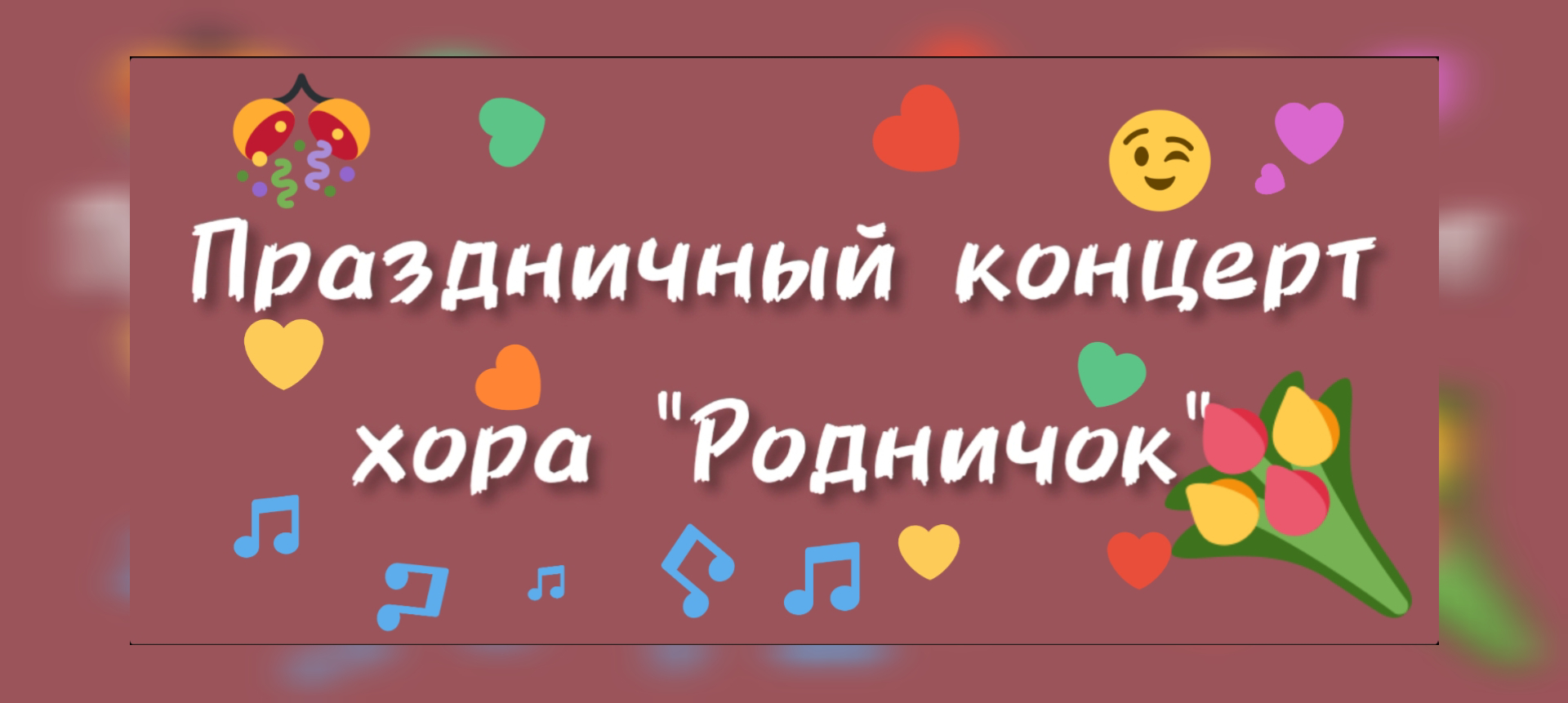 Праздничный концерт хора "Родничок" ДДК им.Д.Н.Пичугина, Новосибирск, 2023.