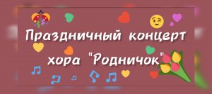 Праздничный концерт хора "Родничок" ДДК им.Д.Н.Пичугина, Новосибирск, 2023.