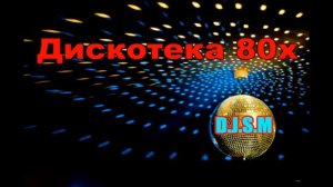 Дискотека 80х..Супер сборник.