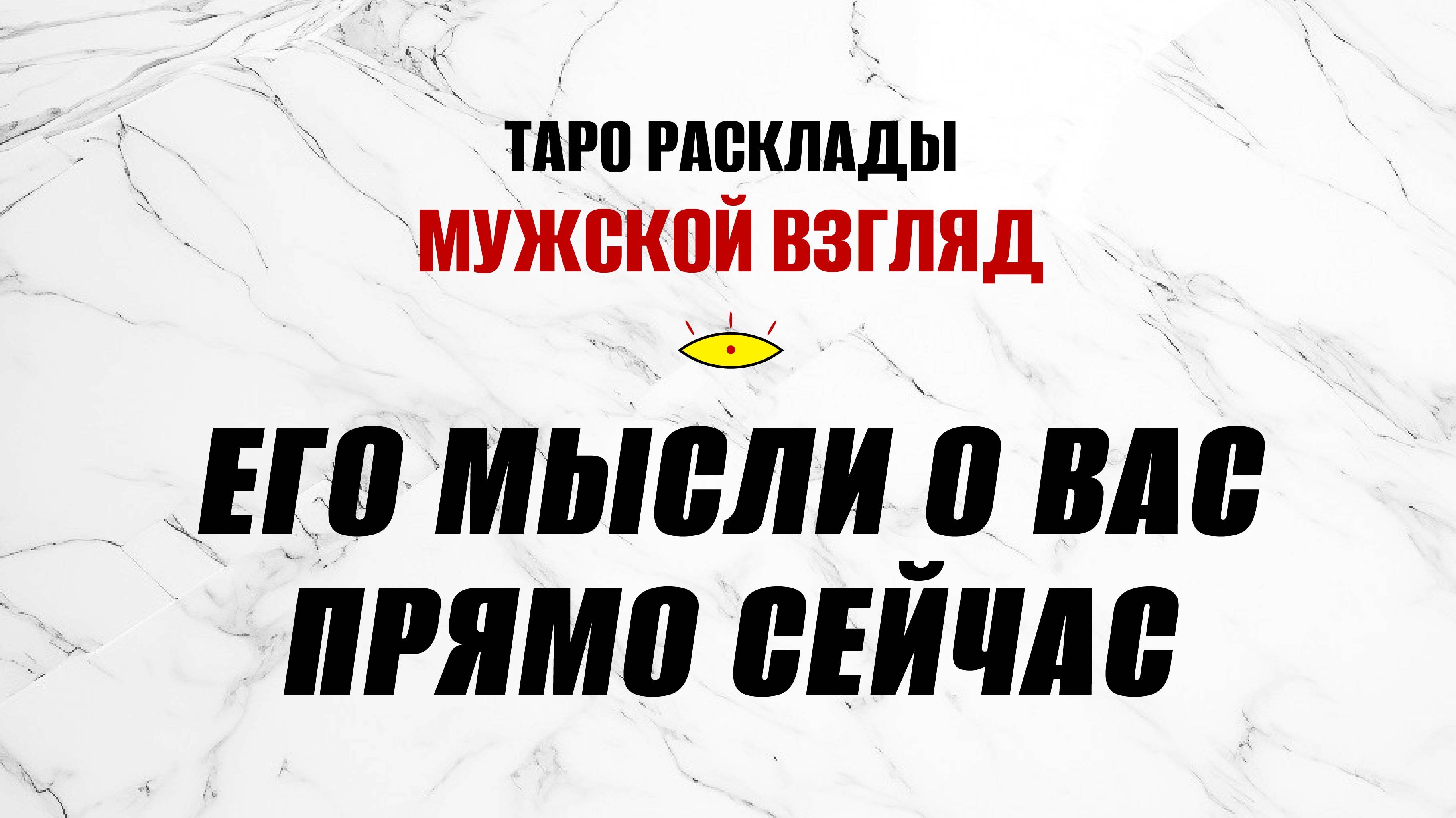 Его мысли о ВАС прямо сейчас! #гаданиенамужчину #отношения