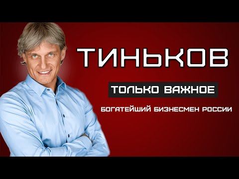 Олег Тиньков - ГЛАВНЫЙ банкир страны. КАК он этого достиг?