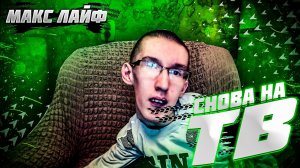 СНОВА НА ТВ???