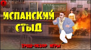 Испанская GTA с Трахтенбергом которую невозможно пройти | обзор Торренте 3 Трахтенберг а Мадриде