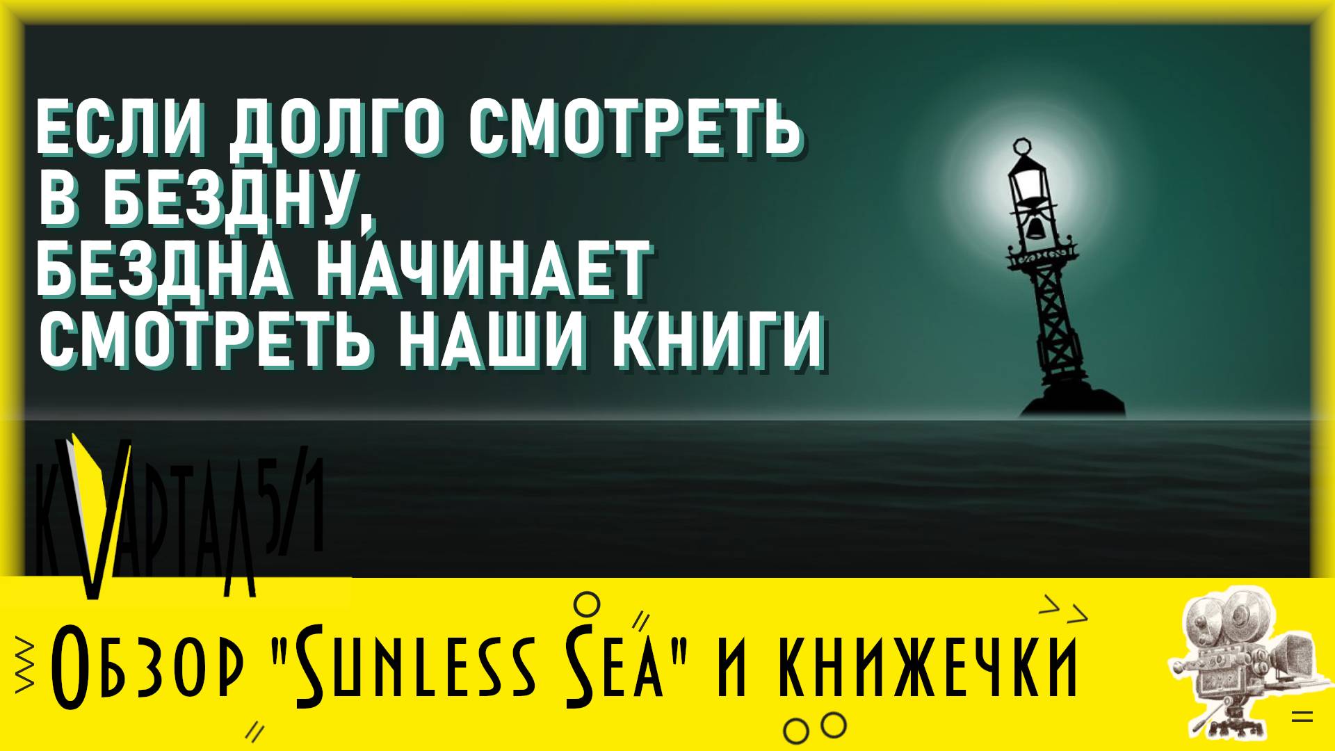 Онлайн-обзор Games and Books Выпуск 4: Sunless sea