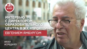 Интервью с Евгением Ямбургом,  директором образовательного центра в «Прокшино»