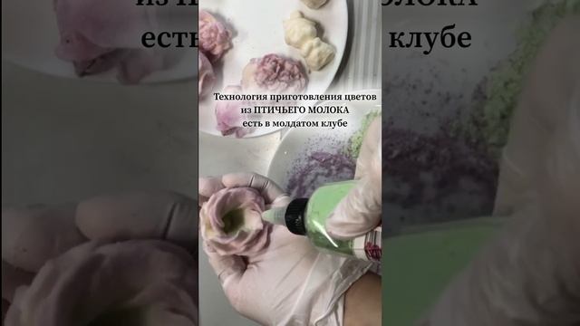 Цветы по рецепту ПТИЧЬЕ МОЛОКО. Рецепт. #мк #рукоделие #силиконоваяформа #десерт #еда #лайфхак