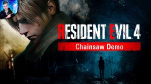 Демка нового резидента (Resident Evil 4 Remake Chainsaw Demo)