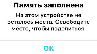 Память заполнена. Память iphone заполнена. Память закончилась. Память заполнена картинка.